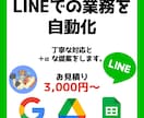 LINEのBOTで業務効率化のシステムが作れます あなたのひと手間減らします。その手作業、自動化しませんか？ イメージ1