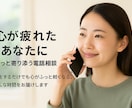 心が疲れたあなたに｜ふっと寄り添う電話相談します 心が疲れたときに。話すだけでも少し楽に イメージ1