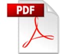 PDF編集します PDFファイルを元データ無しで編集致します。 イメージ1