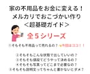 PDF/不用品を売ってお小遣いにする基礎が学べます 【メルカリそもそもシリーズ①】不用品って本当に売れるの？ イメージ1