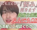 誰にも言えない『悩み』聞きます 愚痴や雑談、なんでもOK お気軽にご相談ください！ イメージ1