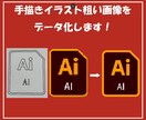 手描き、データをきれいに修正します PC、スマホでお困りではありませんか？深夜の対応も可能です。 イメージ1