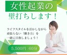 女性起業の壁打ちします 「ちょっと相談したい」を一緒に整理します！ イメージ1