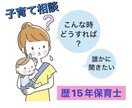 歴15年の保育士が子育て相談にのります 身近な人には言いにくい悩み、お聞かせください！ イメージ1
