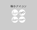 小さくても見やすい、シンプルなアイコン作成します 【商用利用可能】アクセサリーショップなどに、一つから注文可！ イメージ1
