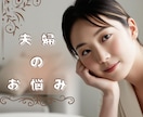 夫婦、家族の問題など不満、愚痴じっくりお聴きします 話す事で見えてくる円満な夫婦生活へのヒント一緒に考えます イメージ1