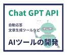 ChatGPTなどLLM APIツール開発します 自動応答や文章生成、柔軟な対応でニーズにお応えします！ イメージ1