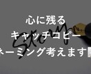 心に残るキャッチコピー・ネーミング作ります 戦略×言語化で、“伝わる言葉”をお届けします イメージ1