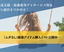 児発・放課後等デイで使える物品リストを差し上げます 開業準備に役立つ購入先、参考価格付き！ イメージ1