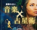 音楽占星術 - 最新の占いであなたの恋愛を占います 音楽と星座で占う、新しい運命診断 イメージ2