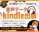音声データを文字にしてkindle原稿作ります あなたの代わりにベストセラー作家がkindle本の原稿作成 イメージ1