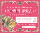 HSP専門◆繊細さんの恋愛をタロットで占います 考えすぎて動けないあなたへ、恋を前進させるヒントをお届け イメージ1