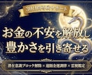 30日専属｜お金の不安を解放し豊かな巡りへ導きます 潜在意識のブロック解除×遠隔金運調律×深層霊視で金運アップへ イメージ1