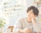 どうしたらいい？その困りごと一緒に整理します 気持ちと状況を整理して、これからできることを一緒に考えます イメージ1