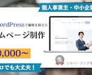 WordPressでホームページ制作します 高品質・格安でサイト制作いたします イメージ1