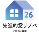 みらいエコ住宅2026の補助金申請要件確認します 「要件工事」をクリアするにはどうすればいい！？ イメージ2