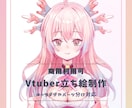 Vtuber向けlive2d用イラスト作成します キャラデザ〜パーツ分けまで！ざっくりとしたイメージでもOK！ イメージ1