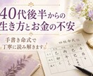 生き方とお金の不安をやさしく読み解きます 40代後半からのこれからを、手書き命式で丁寧に見ます イメージ1