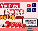 動画編集を先着10名様限定で2000円から承ります 動画のジャンル・ご要望に合わせて動画を作ります！ イメージ1