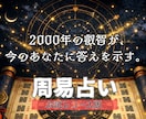お試し価格［初回のみ］周易占術で本格鑑定します 驚愕の開運。周易で占って欲しい方に向けた本格的な占術鑑定 イメージ6