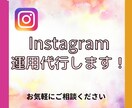 Instagram運用代行いたします 法人様・個人様運用代行お任せください。 イメージ1