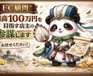 EC顧問｜月商100万円を目指す店主の参謀します 売上増加分に応じておひねりでお支払い イメージ1