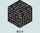 日本伝統の魅力的な角字をオリジナルでデザインします 平仮名やカタカナも角字にできます。2文字4,500円です。 イメージ10