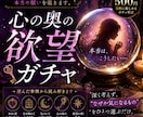 心の奥の欲望ガチャ　本当の願いを霊視します あなた自身も気づいていない、本当の欲望を覗きます イメージ1