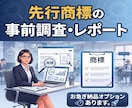 新サービス名・屋号等の先行商標の調査をします トラブル防止にお役立てください イメージ1