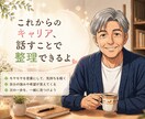 仕事の悩み・モヤモヤ、一緒に整理しますます 人事・採用歴15年超のイケおじが、本音で向き合います イメージ1