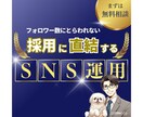採用につながるSNS運用のコンサルをします 採用にコミットするSNS運用をサポートします！ イメージ1