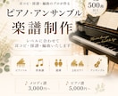 ピアノ・アンサンブル楽譜を作成します 実績500曲以上。お好きな編成やレベルに合わせて編曲します イメージ1