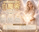 クレオパトラも愛した白魔術を行います 今まで見積からのみ受付けていた本格白魔術です イメージ1