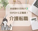 50代から正社員｜介護転職へのご相談をお受けします 未経験でもOK！あなたに合った介護の仕事一緒に見つけましょう イメージ1