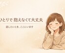 誰かと話したいときに、静かにゆっくり寄り添います 「誰かと話したい」その気持ちだけでOK。気軽にどうぞ。 イメージ1