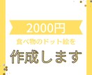 食べ物のドット絵を作成します 食べ物専用のサービスですのでお安くなっております。 イメージ1