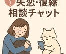 失恋・復縁の気持ちを聞きますます 泣きたい気持ちも復縁の不安も一緒に受け止めます イメージ1