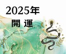 2025年の運勢☆開運方法をお教えします 運気を味方にして新しい年の扉を開く！！ イメージ1