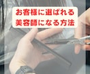美容師の悩みを一緒に解決します 売上・人材・独立…何でも相談OK！1対1でじっくり聞きます。 イメージ1