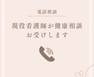 看護師歴15年　健康相談を丁寧にお聞きします 健康不安・介護不安、看護学生の悩みに対応 イメージ1