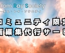 FRSメンバー限定で動画編集代行します 面倒な動画編集を任せてみませんか？ イメージ1