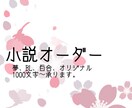 貴方の理想の物語を理想のまま執筆します 夢小説から一次創作、うちよそ、BL、百合なんでも対応します! イメージ1