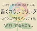 性的マイノリティ版【書くカウンセリング】いたします 精神科医療×心理学×福祉の専門家によるお悩み相談室 イメージ1