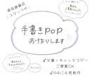 現役雑貨店スタッフが手書きPOPをお作りします 商品の魅力が伝わるPOP・キャッチコピーをご提案します イメージ1