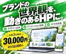 ブランドの世界観を動きのあるHPで表現します 世界観を、動きのあるHPに。先着3社30,000円 イメージ1