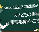 プロの編集者が【書籍の販売戦略】を提案します 元有名出版社勤務のビジネス書編集者が売れる本作りを全面支援 イメージ1