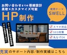 SWELLでWordpressのHPを作成致します WEB制作会社勤務のプロが信頼感のあるHPをご提供します イメージ1