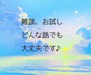 雑談、お試し、どんなお話しでもお聴きします 1分からでも大歓迎⭐︎お気軽にお電話ください♪ イメージ3