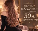 彼女気分の甘いチャットで30分あなたを癒します 夢の国のひみつのラウンジ♡今夜はりあに甘えてみる？♡ イメージ1