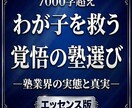 20年以上のプロが本物の塾の選び方を教えます 【劇薬】塾業界の裏側を暴露！わが子の時間を奪う塾の正体 イメージ1